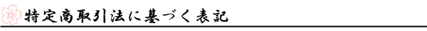 特定商取引法に基づく表記