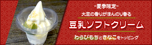 【夏季限定】豆乳ソフトクリーム　大豆の香りがほんのり香るソフトクリーム　わらびもちときなこトッピング