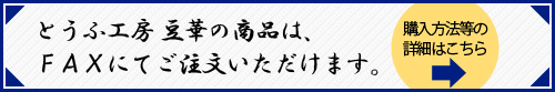 とうふ工房 豆華の商品は、ＦＡＸにてご注文いただけます。